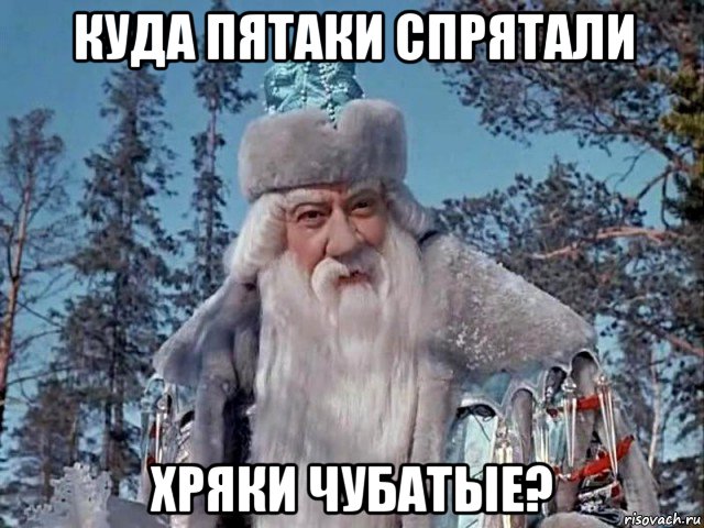 куда пятаки спрятали хряки чубатые?