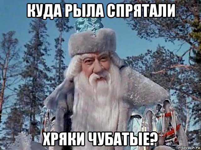 куда рыла спрятали хряки чубатые?