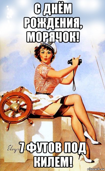 С днем рождения бывшему моряку С днем рождения бывшему моряку