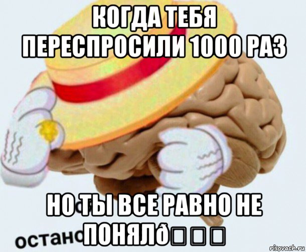 Мем   Моя остановочка мозг