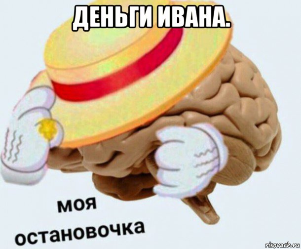 деньги ивана. , Мем   Моя остановочка мозг