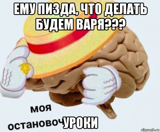 ему пизда, что делать будем варя??? уроки, Мем   Моя остановочка мозг