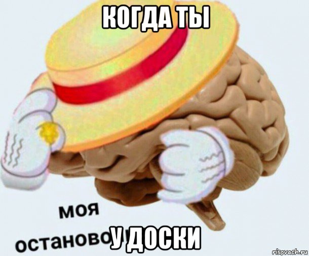 когда ты у доски, Мем   Моя остановочка мозг