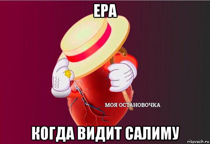 ера когда видит салиму, Мем   Моя остановочка