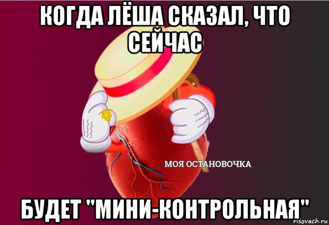 когда лёша сказал, что сейчас будет "мини-контрольная", Мем   Моя остановочка