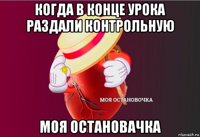 когда в конце урока раздали контрольную моя остановачка, Мем   Моя остановочка