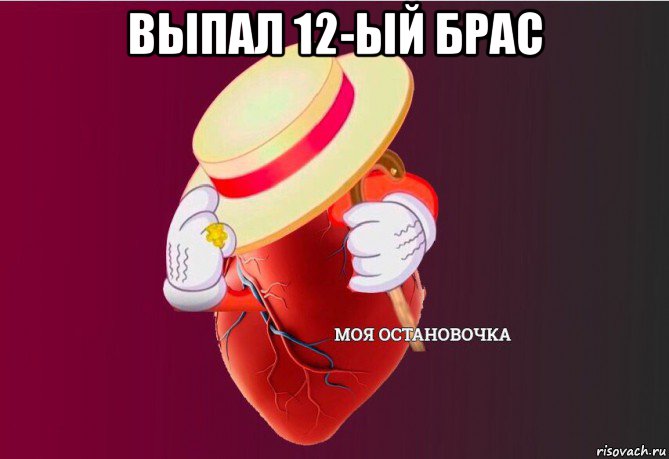 выпал 12-ый брас , Мем   Моя остановочка