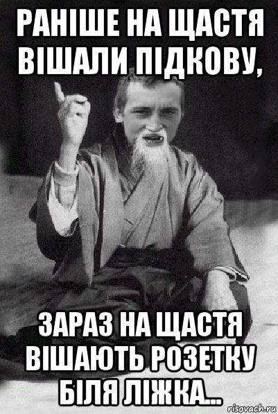 раніше на щастя вішали підкову, зараз на щастя вішають розетку біля ліжка..., Мем Мудрий паца