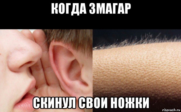 когда змагар скинул свои ножки