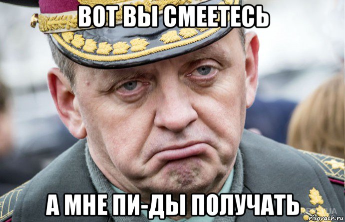 вот вы смеетесь а мне пи-ды получать