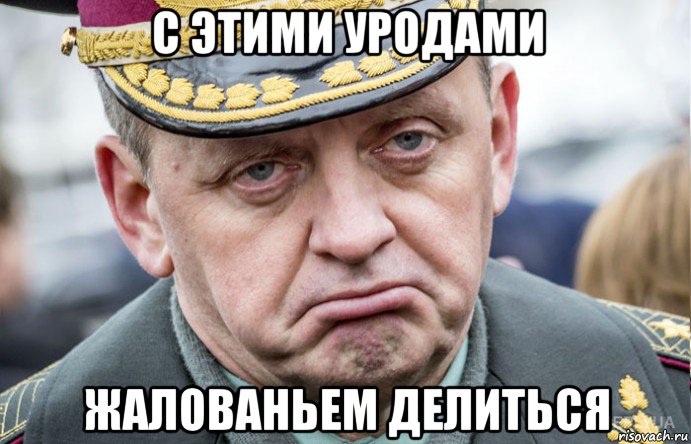 с этими уродами жалованьем делиться