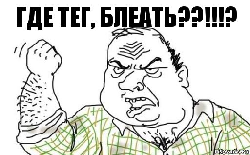 где тег, блеать??!!!?, Комикс Мужик блеать