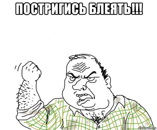 постригись блеять!!! , Мем Мужик блеать