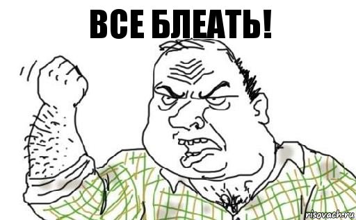 ВСЕ БЛЕАТЬ!, Комикс Мужик блеать