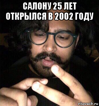 салону 25 лет открылся в 2002 году , Мем Мужик считает на пальцах