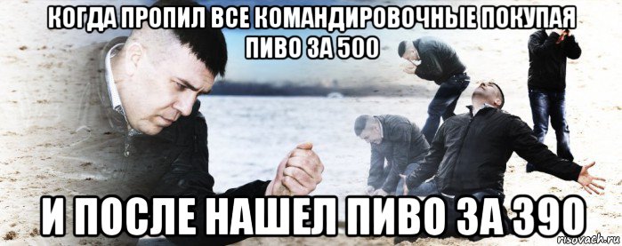 когда пропил все командировочные покупая пиво за 500 и после нашел пиво за 390, Мем Мужик сыпет песок на пляже