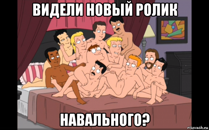 видели новый ролик навального?, Мем Мужики на кровати