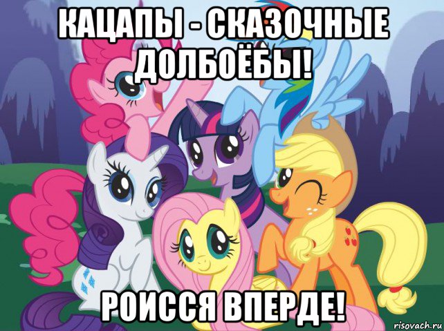 кацапы - сказочные долбоёбы! роисся вперде!, Мем My little pony