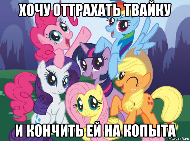 хочу оттрахать твайку и кончить ей на копыта, Мем My little pony