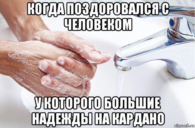 когда поздоровался с человеком у которого большие надежды на кардано