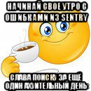 начинай свое утро с ошибками из sentry слава поиску за ещё один ахуительный день, Мем Начни свой день