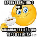 начни свой день с смг спасибо за ещё одно утро в крестах, Мем Начни свой день