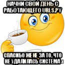 начни свой день с работающего urls.py спасибо жеке за то, что не удалилась система, Мем Начни свой день