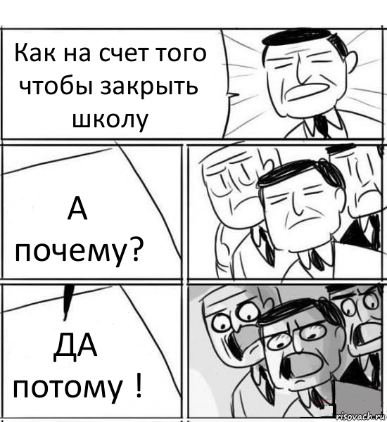 Как на счет того чтобы закрыть школу А почему? ДА потому !, Комикс нам нужна новая идея