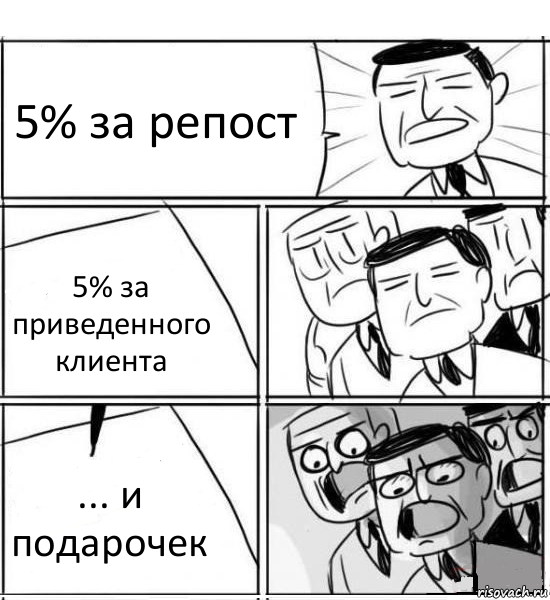 5% за репост 5% за приведенного клиента ... и подарочек, Комикс нам нужна новая идея