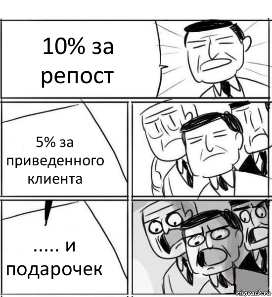 10% за репост 5% за приведенного клиента ..... и подарочек, Комикс нам нужна новая идея