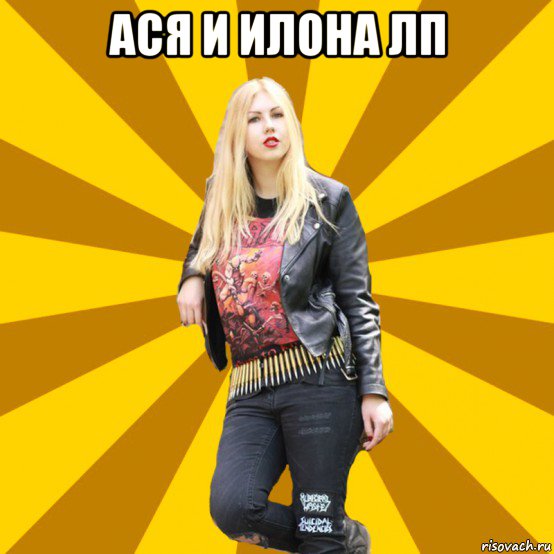 ася и илона лп 
