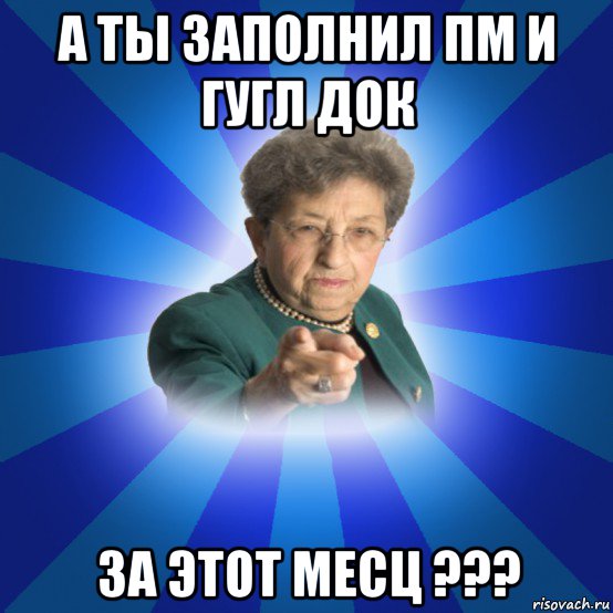 а ты заполнил пм и гугл док за этот месц ???, Мем Наталья Ивановна