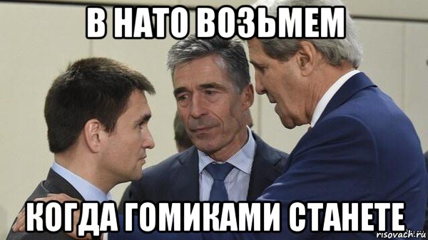 в нато возьмем когда гомиками станете