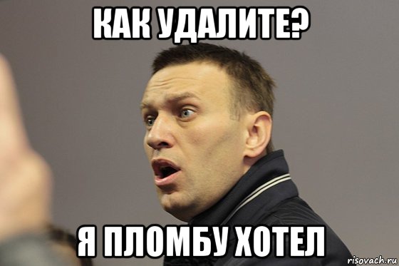 как удалите? я пломбу хотел