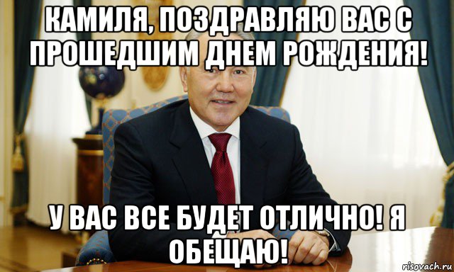 камиля, поздравляю вас с прошедшим днем рождения! у вас все будет отлично! я обещаю!, Мем Назарбаев мечтатель