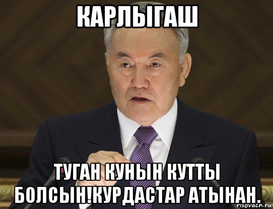 карлыгаш туган кунын кутты болсын!курдастар атынан.