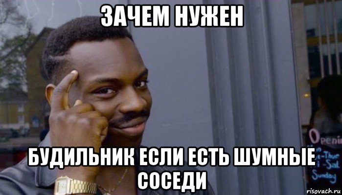 зачем нужен будильник если есть шумные соседи, Мем Не делай не будет