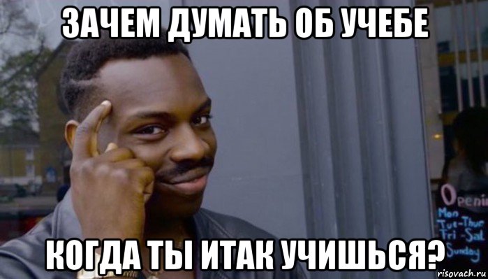 зачем думать об учебе когда ты итак учишься?, Мем Не делай не будет