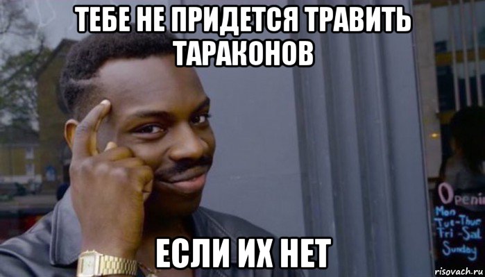 тебе не придется травить тараконов если их нет, Мем Не делай не будет