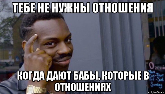 тебе не нужны отношения когда дают бабы, которые в отношениях, Мем Не делай не будет