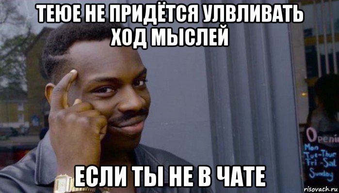 теюе не придётся улвливать ход мыслей если ты не в чате, Мем Не делай не будет