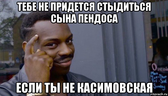 тебе не придется стыдиться сына пендоса если ты не касимовская, Мем Не делай не будет