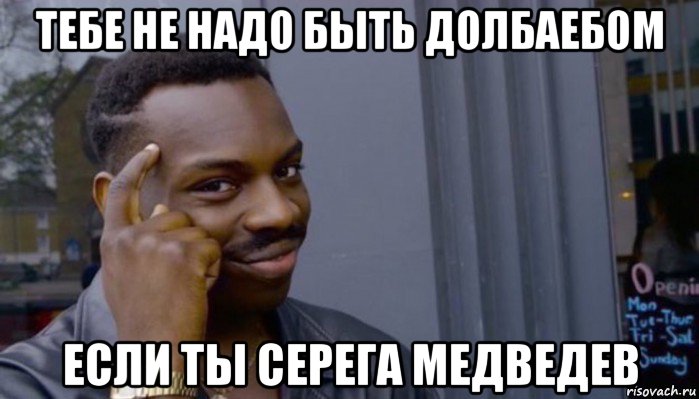 тебе не надо быть долбаебом если ты серега медведев, Мем Не делай не будет