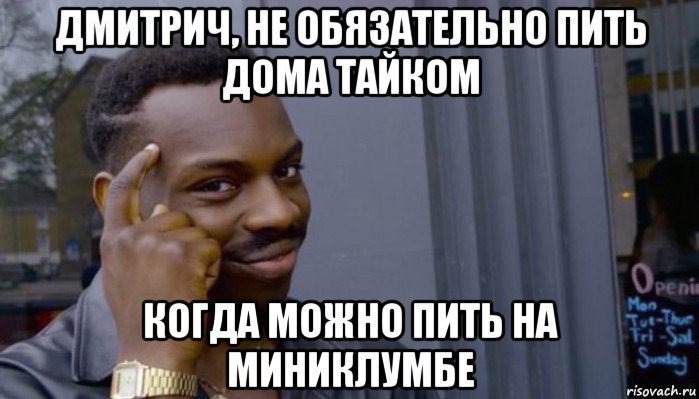 дмитрич, не обязательно пить дома тайком когда можно пить на миниклумбе, Мем Не делай не будет