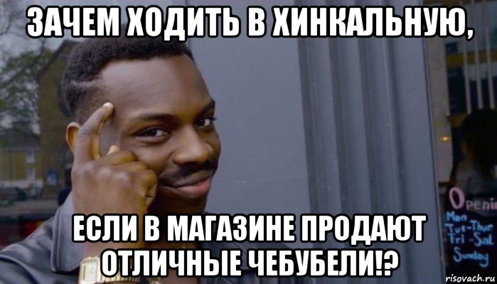 зачем ходить в хинкальную, если в магазине продают отличные чебубели!?, Мем Не делай не будет