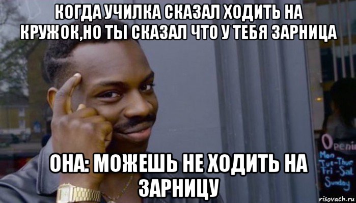 когда училка сказал ходить на кружок,но ты сказал что у тебя зарница она: можешь не ходить на зарницу, Мем Не делай не будет