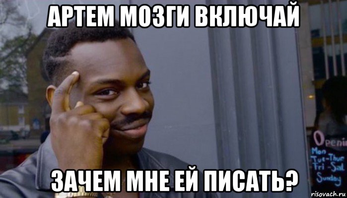 артем мозги включай зачем мне ей писать?, Мем Не делай не будет