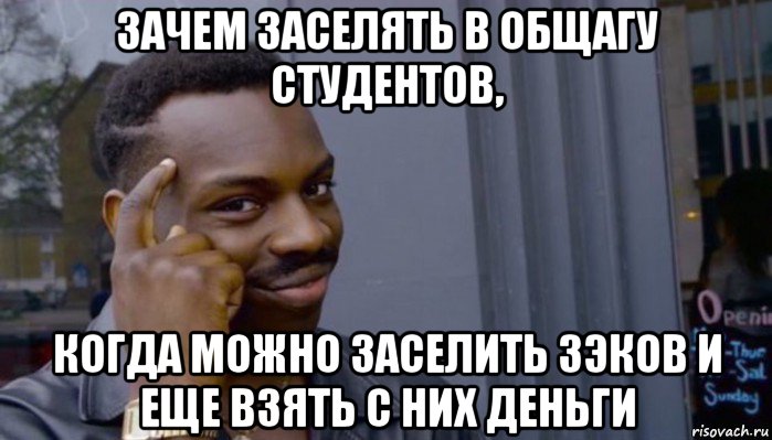 зачем заселять в общагу студентов, когда можно заселить зэков и еще взять с них деньги, Мем Не делай не будет