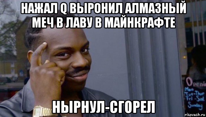 нажал q выронил алмазный меч в лаву в майнкрафте нырнул-сгорел, Мем Не делай не будет