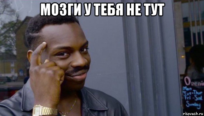 мозги у тебя не тут , Мем Не делай не будет